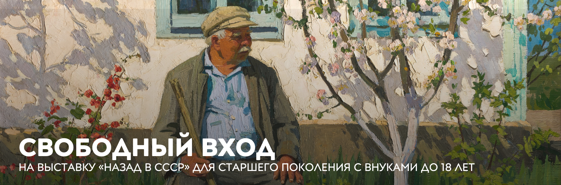 Бесплатный вход на выставку «Назад в СССР» для старшего поколения с внуками 