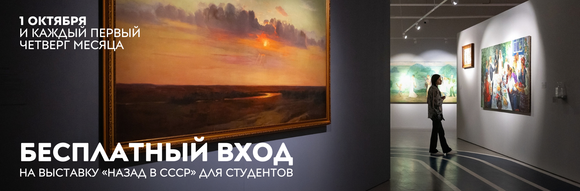 Бесплатный вход на выставку «Назад в СССР» для студентов